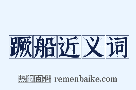 蹶船近义词是什么意思的图片